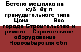 Бетоно-мешалка на 0.3 куб. бу.п принудительного типа › Цена ­ 35 000 - Все города Строительство и ремонт » Строительное оборудование   . Новосибирская обл.